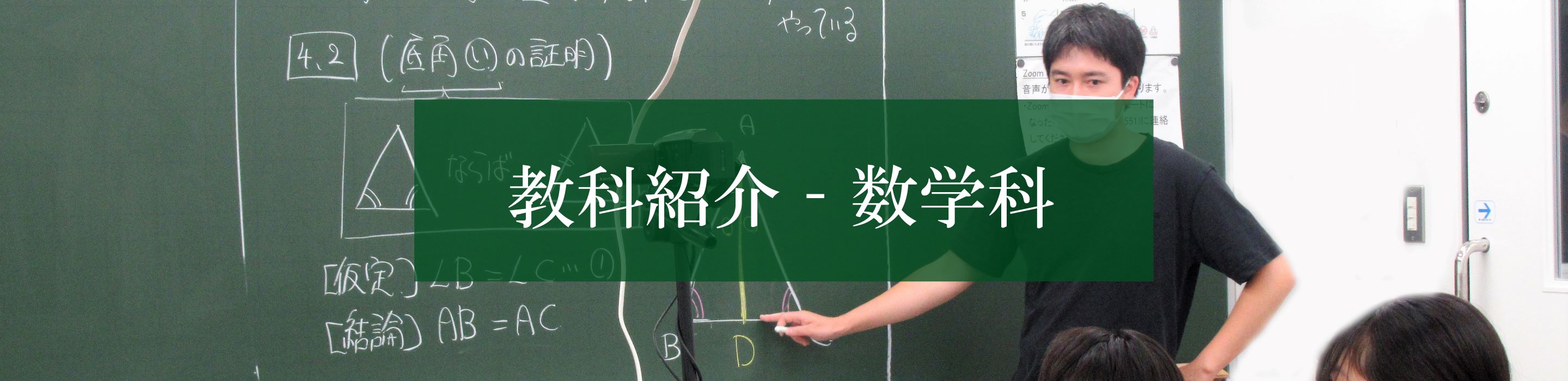 教科のご案内 数学